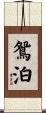 鴛泊 Scroll