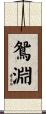 鴛淵 Scroll