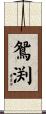鴛渕 Scroll