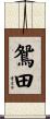 鴛田 Scroll