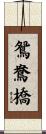 鴛鴦橋 Scroll