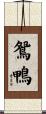 鴛鴨 Scroll
