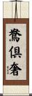 鴦倶奢 Scroll