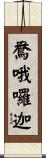 鴦哦囉迦 Scroll