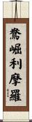 鴦崛利摩羅 Scroll