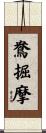 鴦掘摩 Scroll