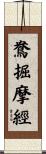 鴦掘摩經 Scroll