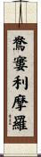 鴦窶利摩羅 Scroll