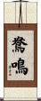 鴦鳴 Scroll