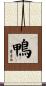 鴨 Scroll