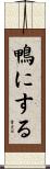 鴨にする Scroll