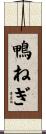 鴨ねぎ Scroll