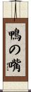 鴨の嘴 Scroll