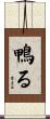 鴨る Scroll