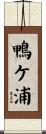 鴨ケ浦 Scroll