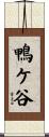 鴨ケ谷 Scroll
