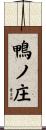 鴨ノ庄 Scroll