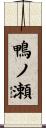 鴨ノ瀬 Scroll