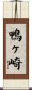 鴨ヶ崎 Scroll