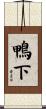 鴨下 Scroll
