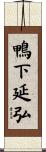 鴨下延弘 Scroll