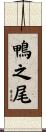 鴨之尾 Scroll