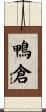 鴨倉 Scroll