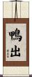 鴨出 Scroll