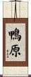 鴨原 Scroll