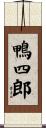 鴨四郎 Scroll