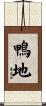 鴨地 Scroll