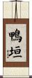 鴨垣 Scroll