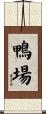 鴨場 Scroll