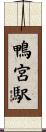 鴨宮駅 Scroll