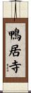 鴨居寺 Scroll