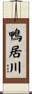 鴨居川 Scroll