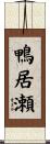 鴨居瀬 Scroll