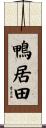 鴨居田 Scroll