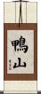 鴨山 Scroll