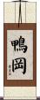 鴨岡 Scroll