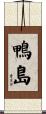 鴨島 Scroll