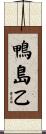 鴨島乙 Scroll