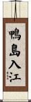 鴨島入江 Scroll
