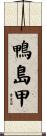 鴨島甲 Scroll