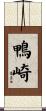 鴨崎 Scroll