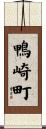 鴨崎町 Scroll