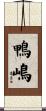 鴨嶋 Scroll