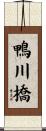 鴨川橋 Scroll