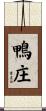 鴨庄 Scroll