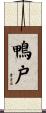 鴨戸 Scroll